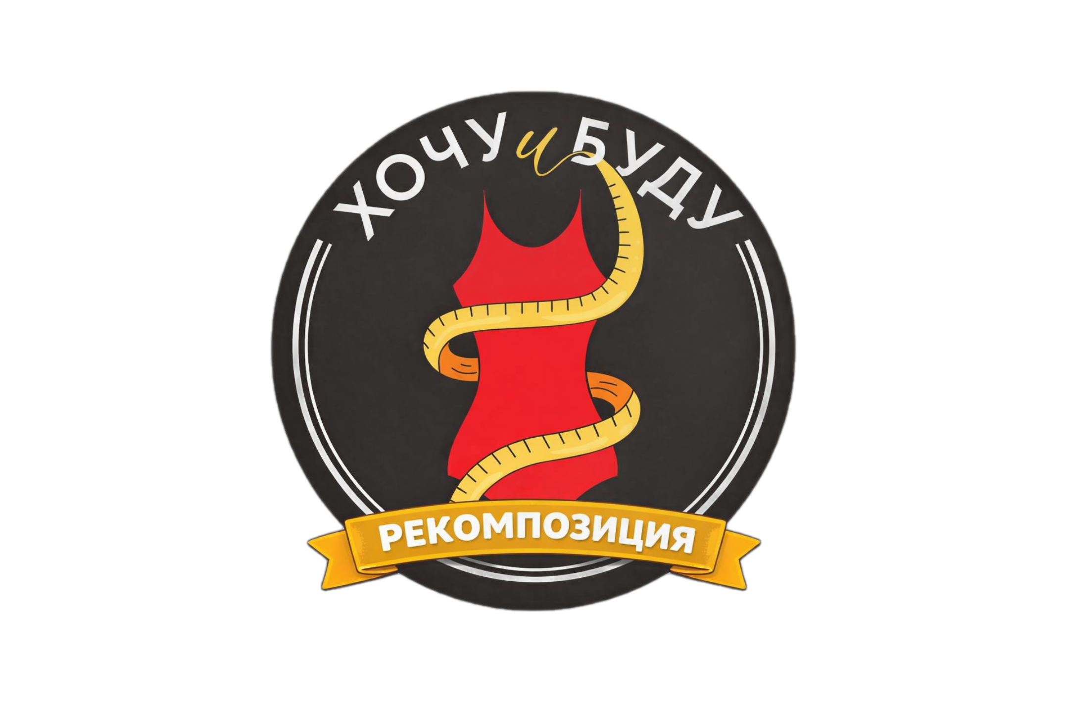 Хочу и буду : Рекомпозиция